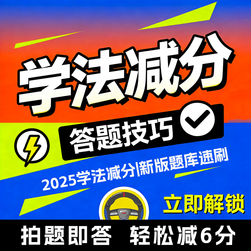 学法减分交管12123学习题库拍照搜题驾驶证学法考试答题简单神器