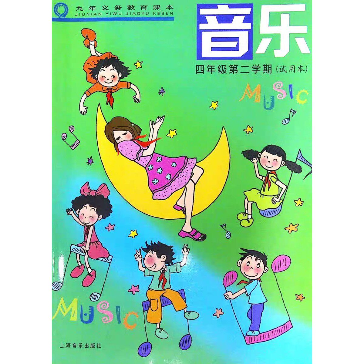 2026春上海沪教版小学音乐课本4/四年级第二学期下册教材教科书