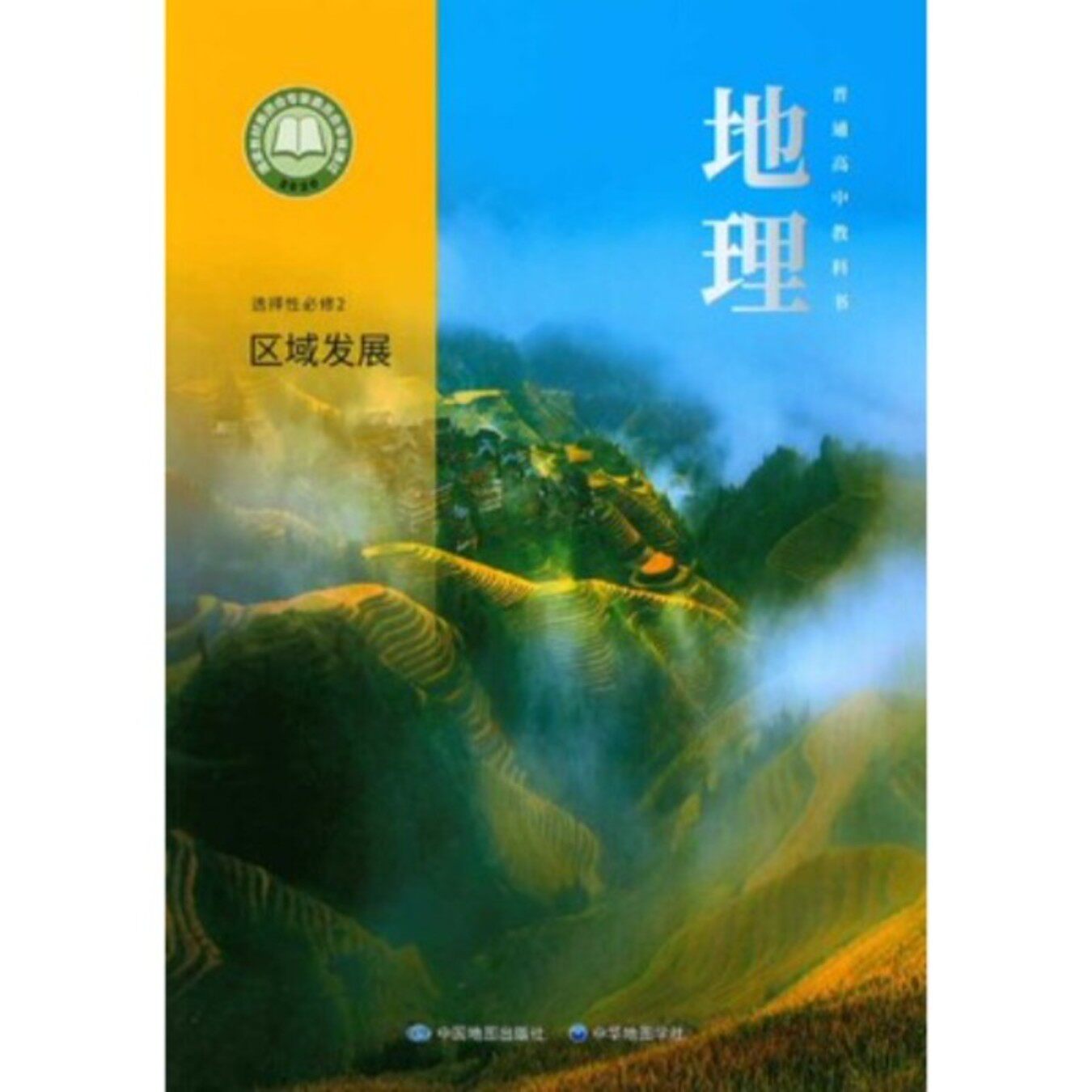 2025上海教科书课本高中地理选择性必修二2地理区域发展教材