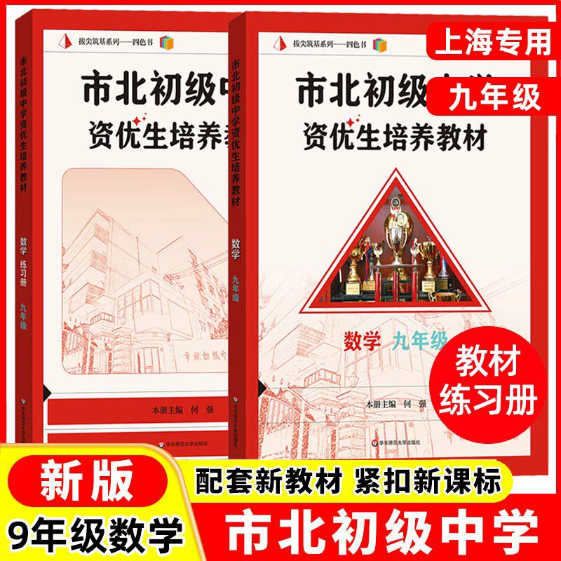 市北初级中学资优生培养教材+练习册 数学九年级/9年级 配套上海新教材 含答案