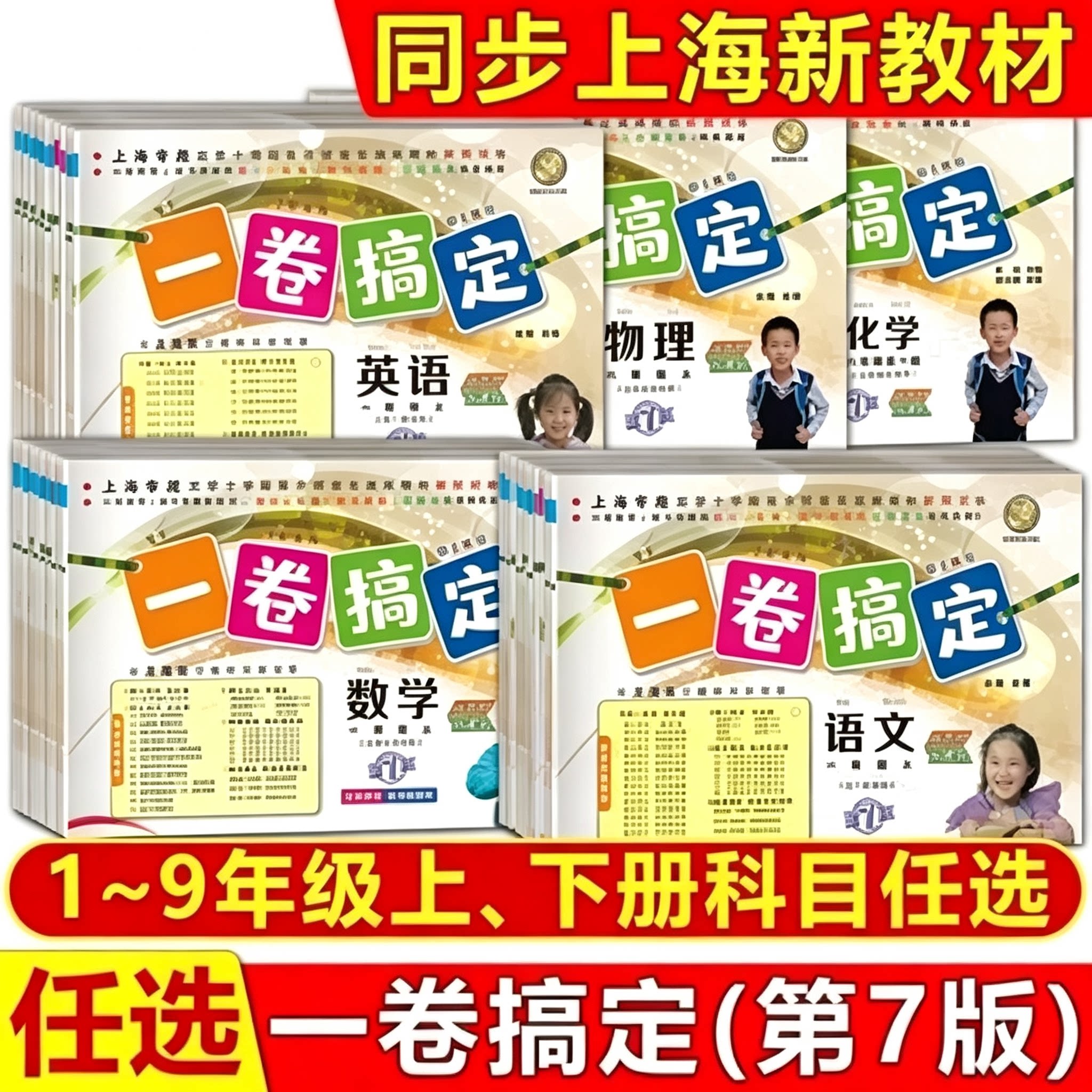 2026秋一卷搞定一二三四五六七八九年级123456789上下册语文数学英语物理化学沪教上海小初中教辅同步单元专项期中期末练习测试卷