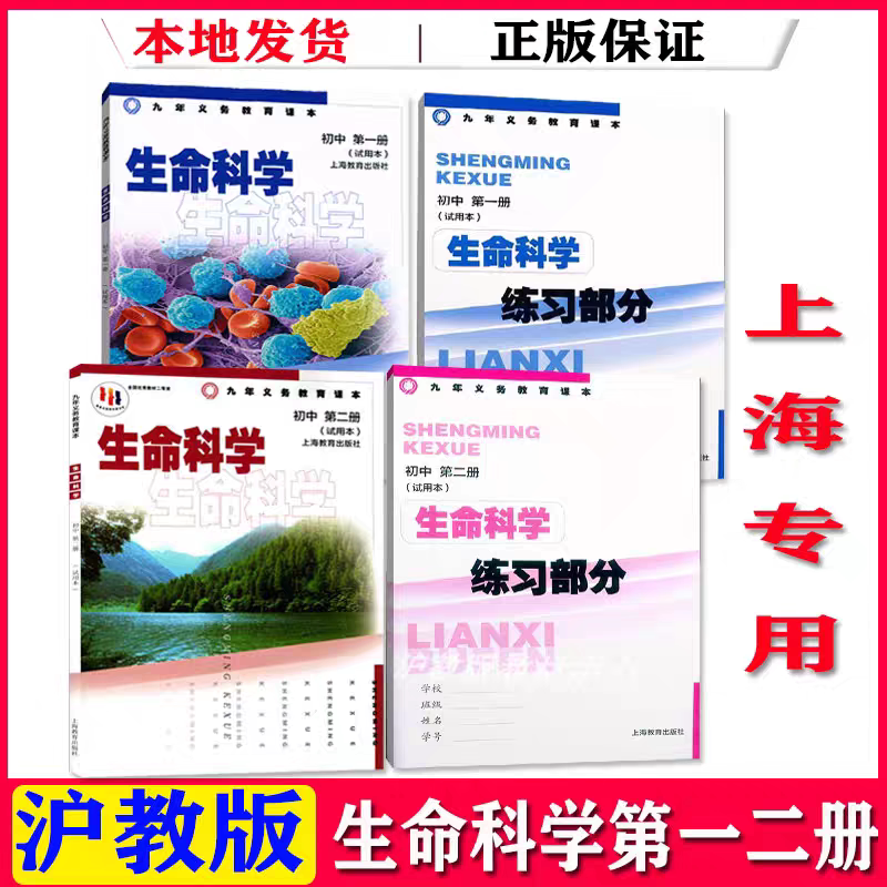 上海沪教版初中生命科学课本第一册第二册课本教科书+练习部分初中生物教材八年级九年级用生命科学书图片