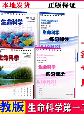 上海沪教版初中生命科学课本第一册第二册课本教科书+练习部分初中生物教材八年级九年级用生命科学书