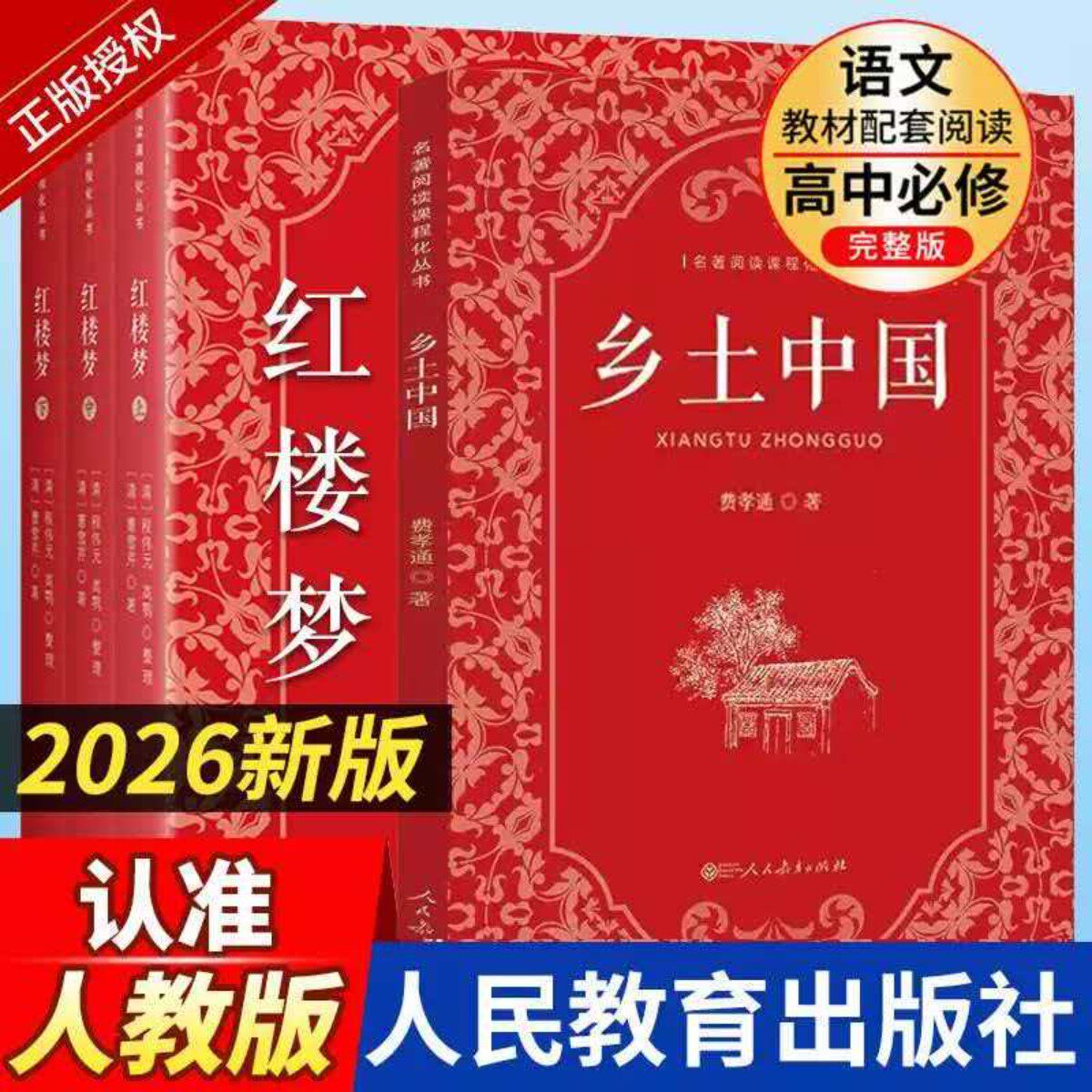 红楼梦和乡土中国费孝通著曹雪芹正版原著高中版完整版人教版高一高中生名著书籍课外书人民教育出版社必读文学教育名著必读书