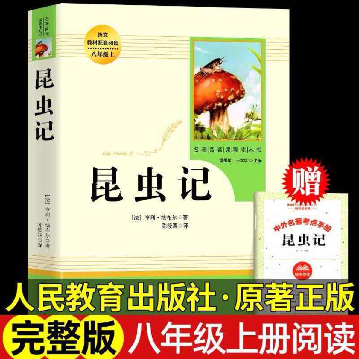 昆虫记法布尔正版 人民教育出版社原著完整版无删减 8/八年级上册