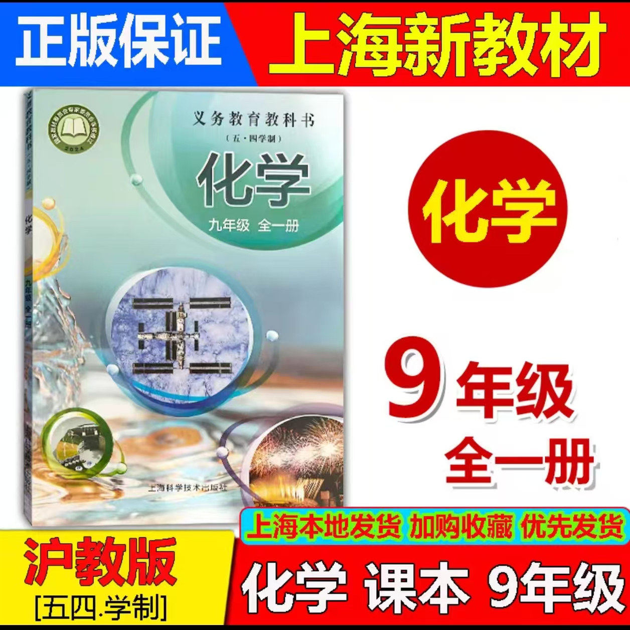 【2026秋新版】上海沪教版五四制 初中9/九年级全一册化学课本教材教科书初三上下第一二学期用正版现货