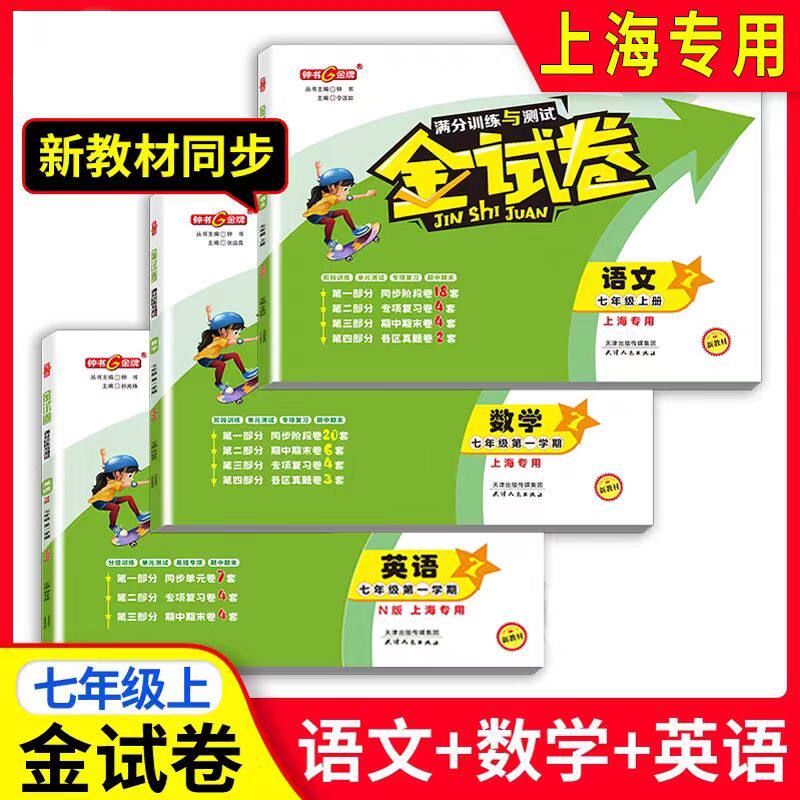 金试卷语文数学英语套装3本 七年级上册/7年级第一学期上海沪教版