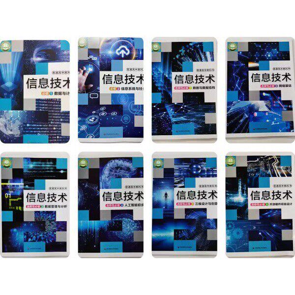 上海高中课本教材 信息技术必修1.2册+选择性必修一二三四五六册