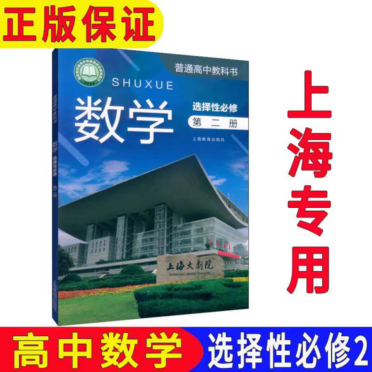 2026春上海普通高中教科书数学选择性必修第二册沪教版高三数学课本教材高中数学选修2上海教育出版社正版现货
