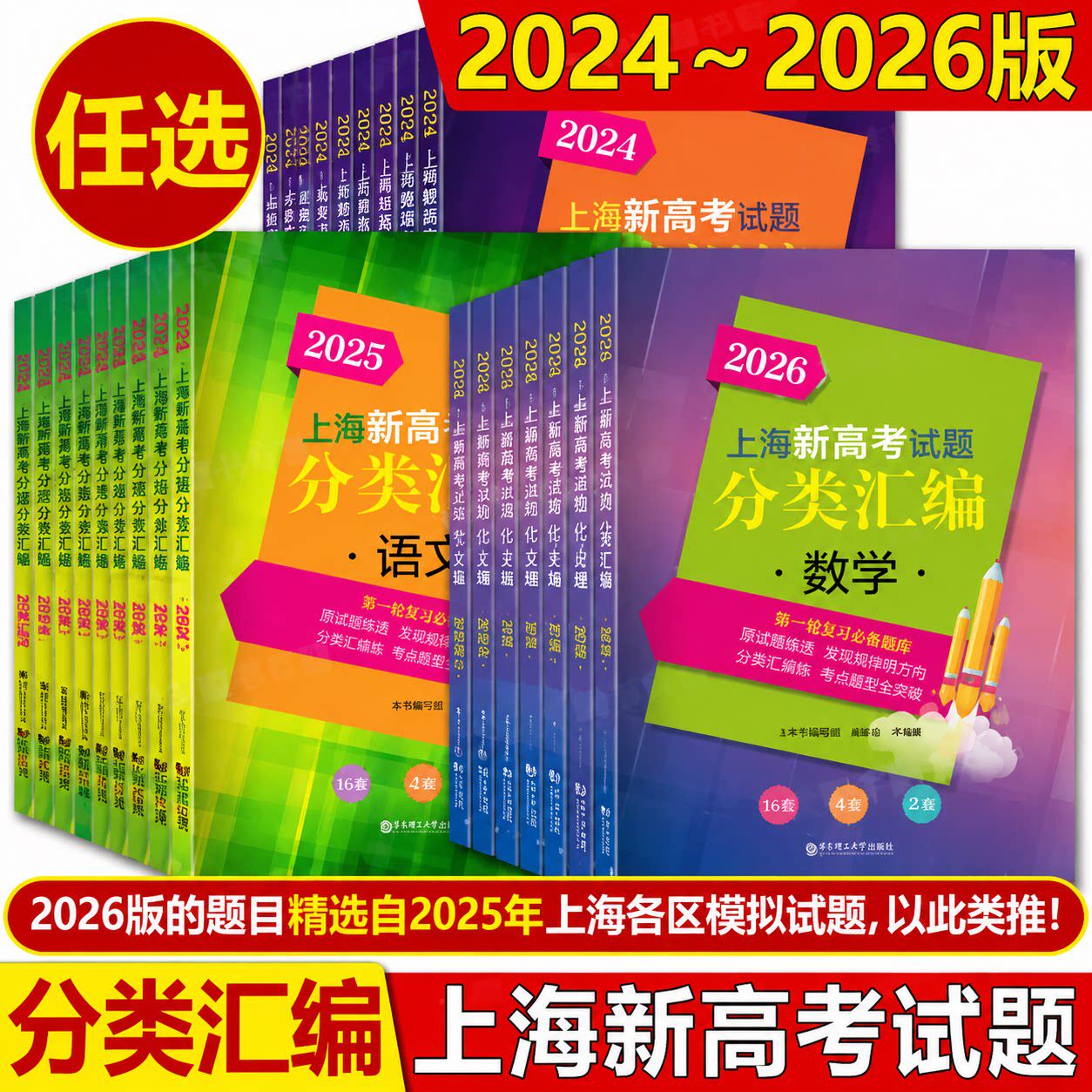 2026上海新高考试题分类汇编语文数学英语物理化学生物学地理等级考刷题一二模汇编一轮复习2025历史思想政治高一二高考2024