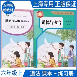 2025秋新改版上海六年级上册道德与法治课本+练习部分部编版人教五四学制预备班6年级第一学期道法教材教科书