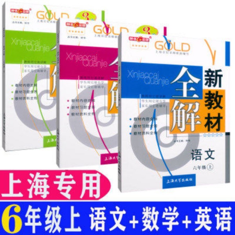 新教材全解六年级上册 语文+数学+英语6年级第一学期上海配套教辅