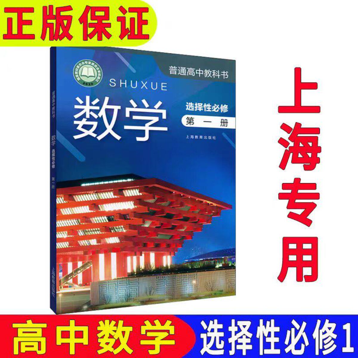 2026沪教版上海高中教材教科书数学选择性必修1第一册课本高二第二学期下册正版现货