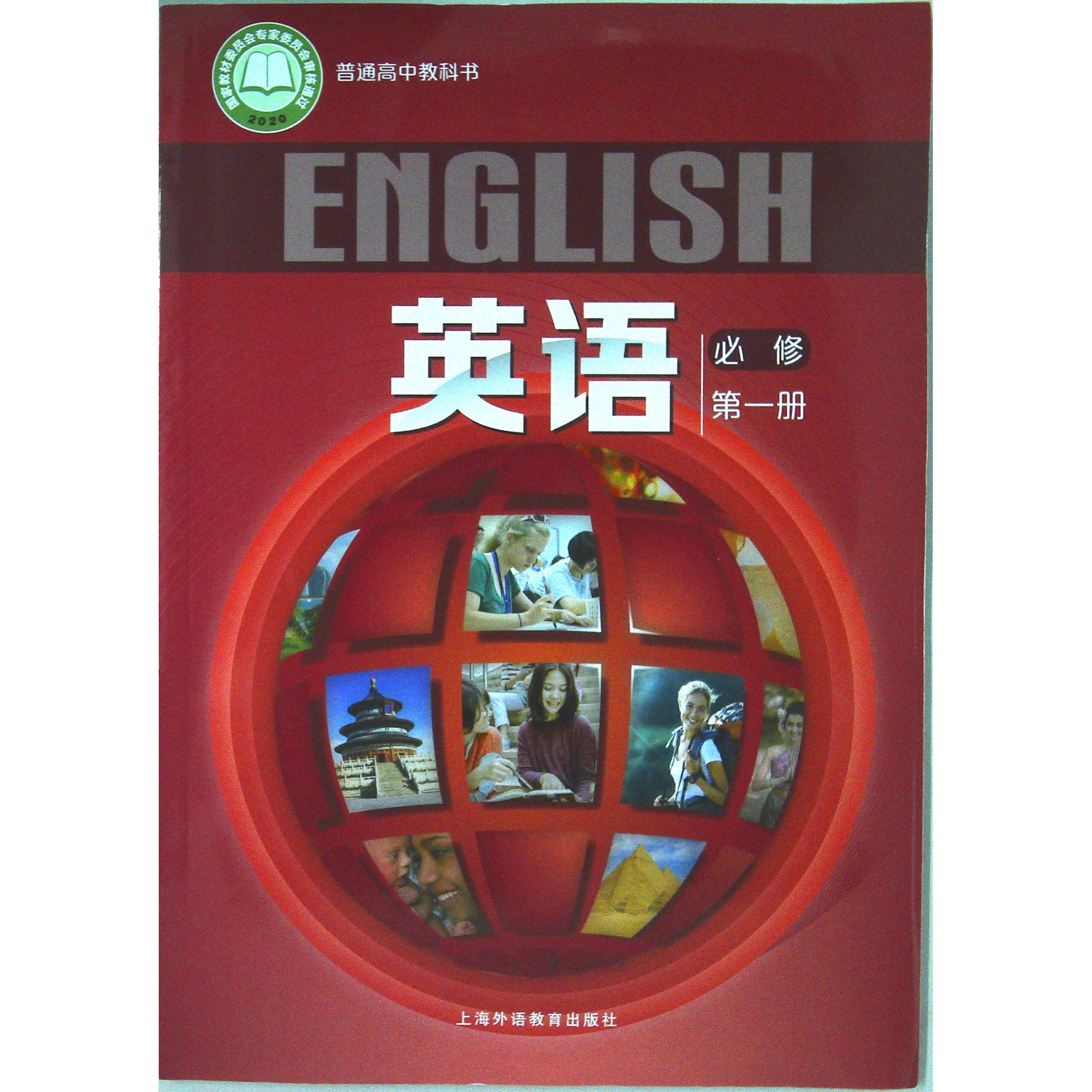 上海高中教材教科书SW高中英语必修第一册高一第一学期课本上海外语教育出版社