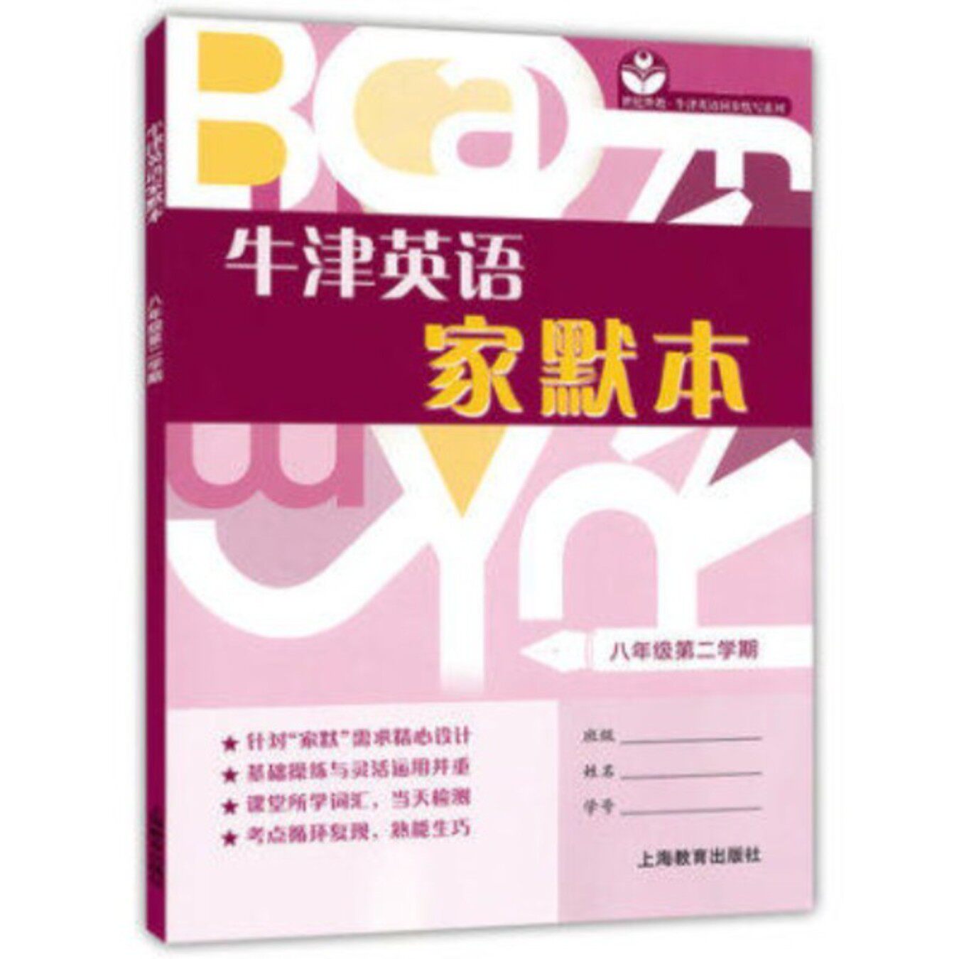 牛津英语家默本 8/八年级第二学期 下册 沪教版牛津英语课本配套