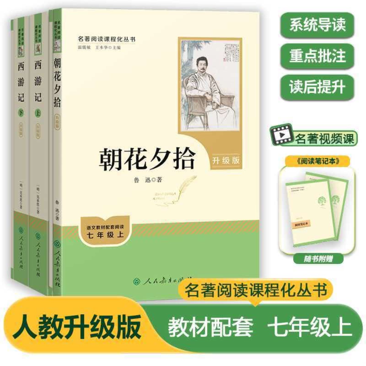 朝花夕拾和西游记人民教育出版社原著正版七年级上册BI读课外书教材阅读书目初一语文阅读书籍