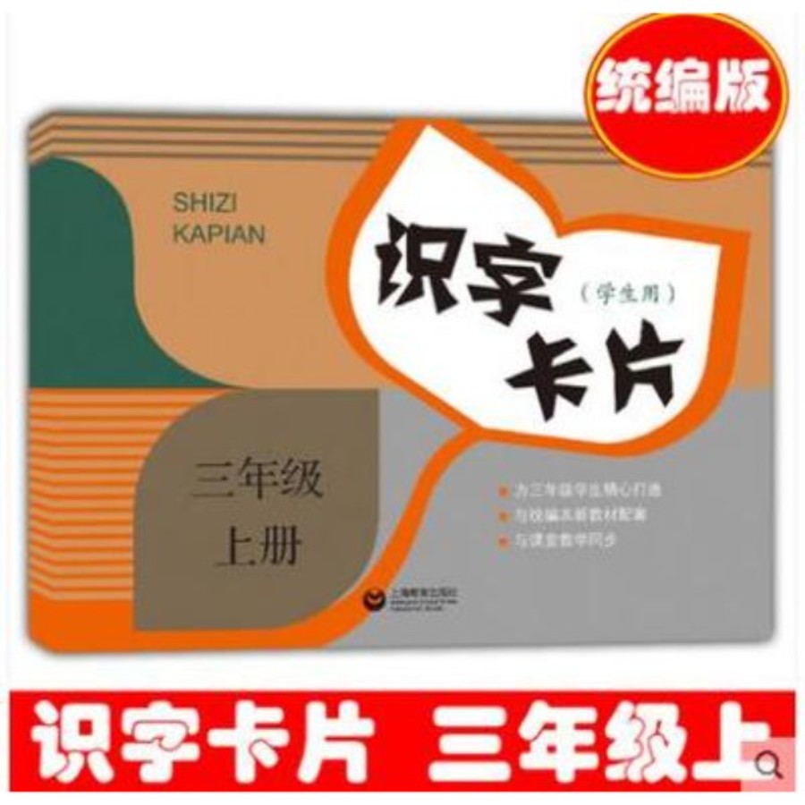 部编版上海语文识字卡片学生用书 3/三年级上册第一学期