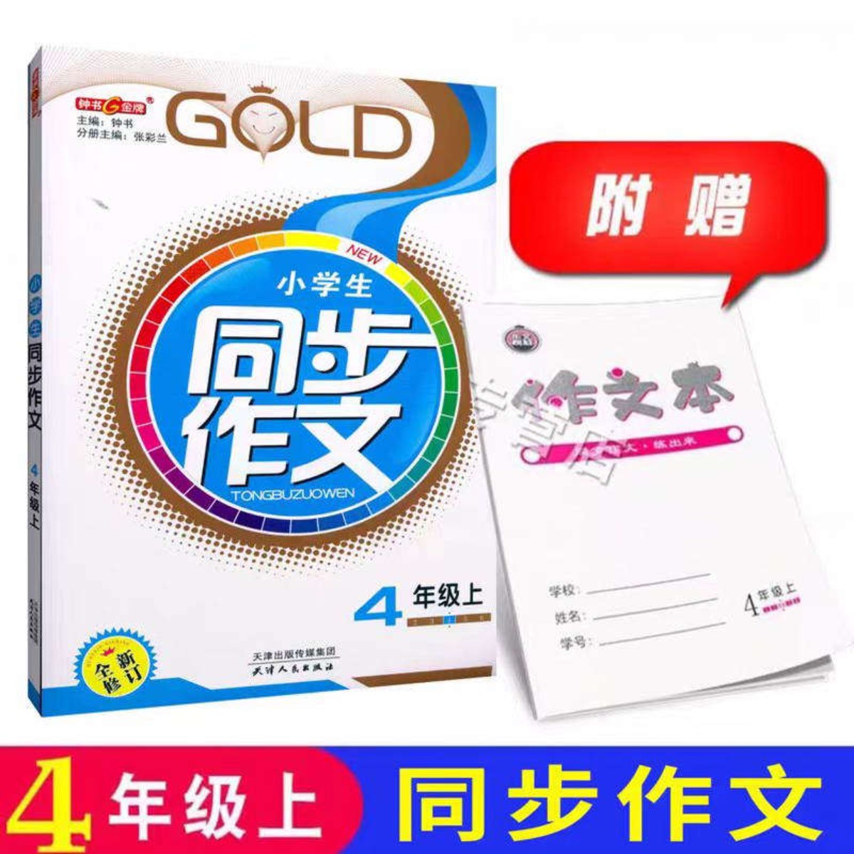 上海小学语文课本配套 同步作文 4/四年级第一学期上册 钟书金牌