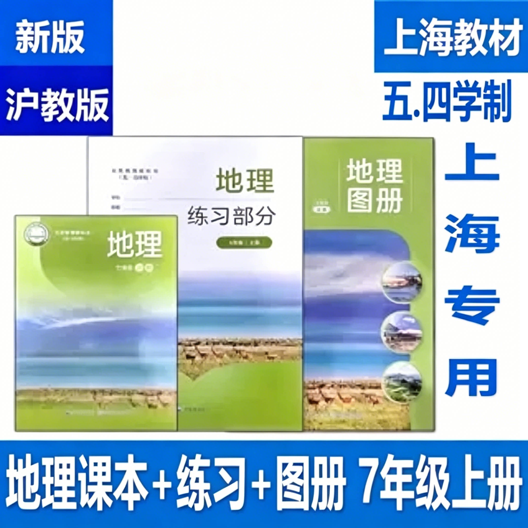 2025新版上海初中教材教科书地理7七年级上册课本+练习册+地图册初一第一学期沪教版