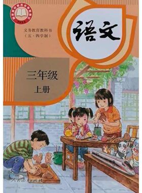 2026秋新版上海五四制部编版小学教材教科书3三年级上册语文课本第一学期