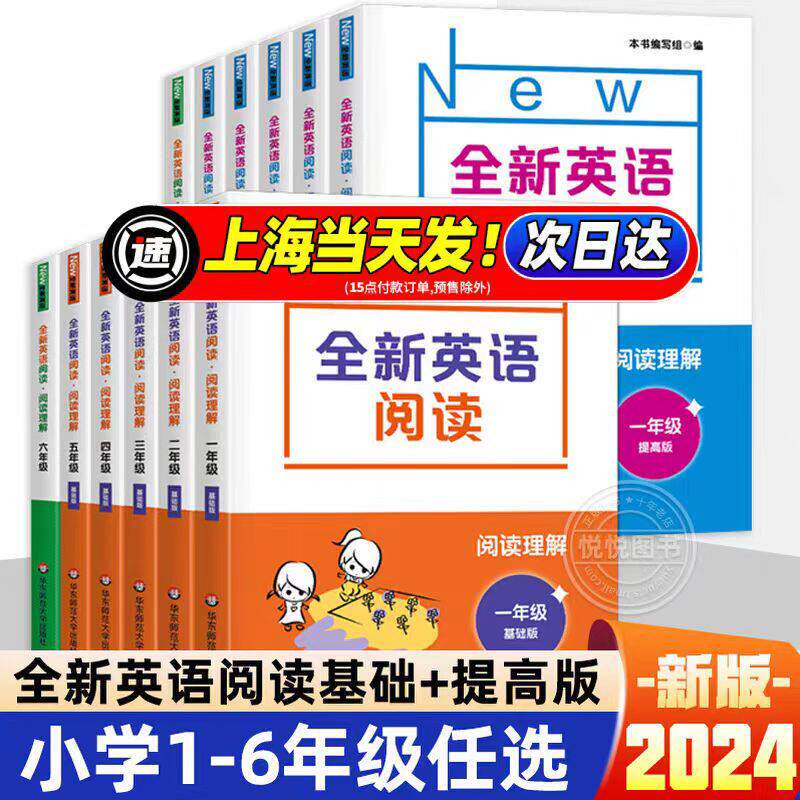 全新英语阅读一二三四五六七年级英语专项训练阅读理解基础版+提高版华东师范出版社