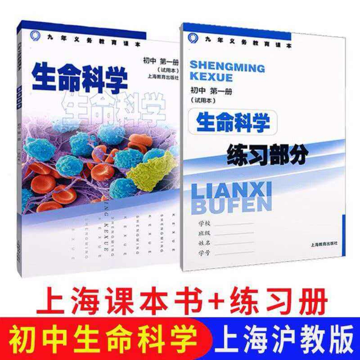 上海沪教版教材课本初中生命科学第一册书+练习部分册八年级上册生物教科书图片