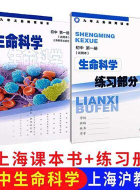 上海沪教版教材课本初中生命科学第一册书+练习部分册八年级上册生物教科书
