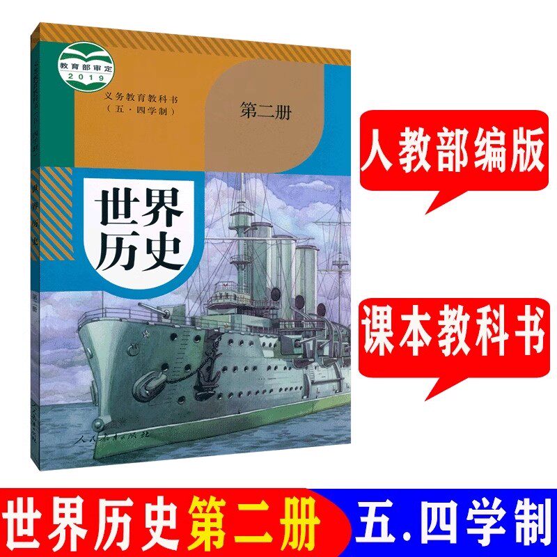 上海五四部编教材世界历史第二册课本9九年级第二学期下册教材教科书