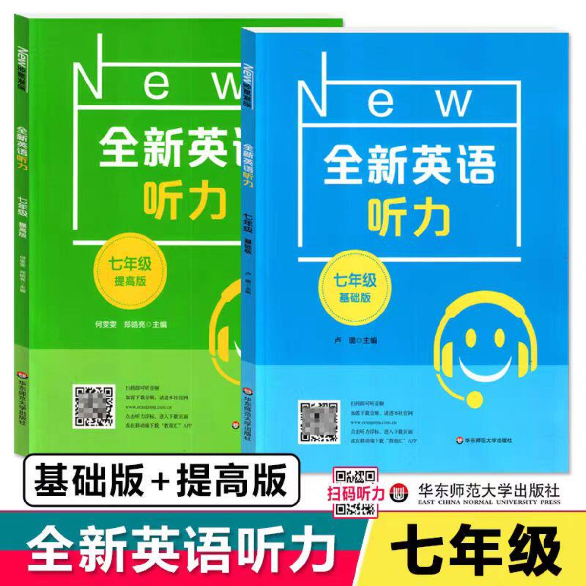 上海版全新英语听力7年级/七年级基础版+提高版全2册