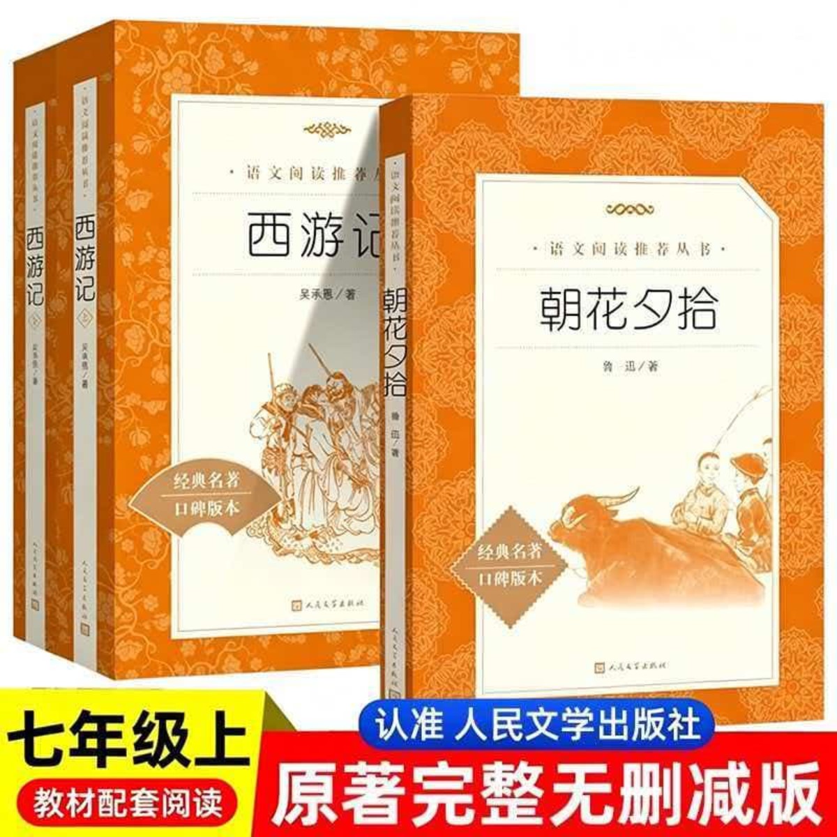 朝花夕拾鲁迅西游记人民文学出版社正版原著七年级上册