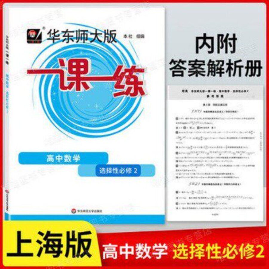 2025华师大版一课一练高中数学选择性必修二/2高三上册上海沪教版