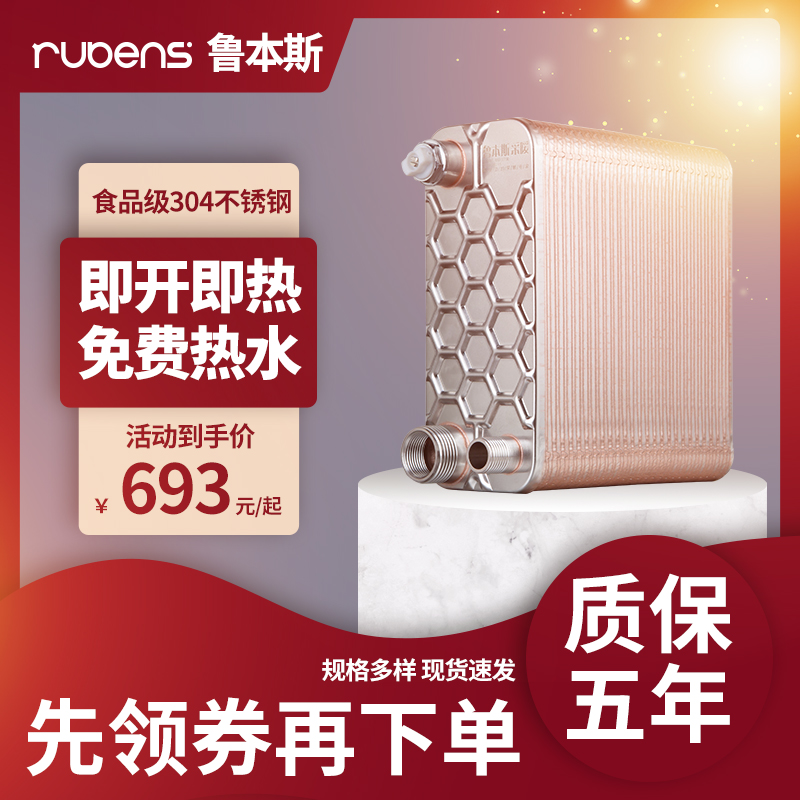 鲁本斯热交换器家用水暖卫生间