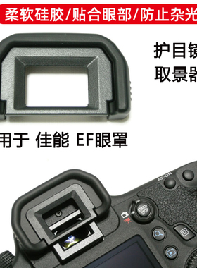 适用于 佳能EOS 600D 850D 700D 750D 760D相机EF眼罩 护目镜配件
