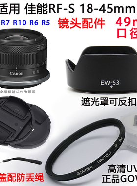 适用于佳能 R5 R7 R10相机配件RF-S 18-45mm遮光罩UV镜镜头盖49mm