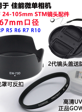 适用于佳能EOS R7 R5 R6微单相机RF24-105mm镜头盖遮光罩67mmUV镜