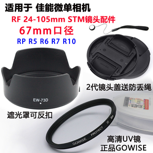 適用于佳能EOS R6微單相機RF24 105mm鏡頭蓋遮光罩67mmUV鏡