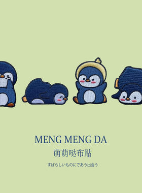可爱卡通企鹅刺绣布贴衣服自粘