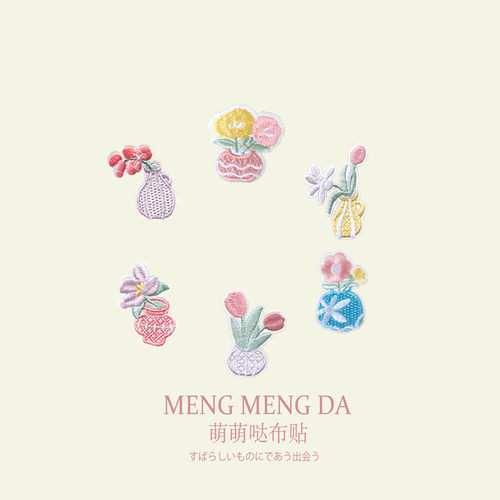 小清新花朵刺绣补丁贴花瓶装饰贴