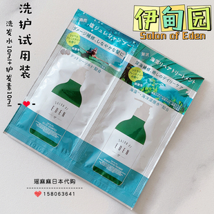 日本伊甸园Salon of eden洗发水护发素死海海盐沙龙级旅行装小样