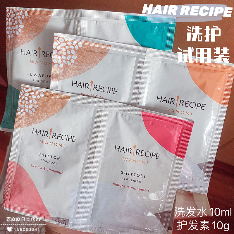 HAIRRECIPE无硅油洗护小样