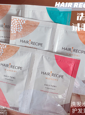 日本 HAIR RECIPE大米精华纯米原液无硅油修护洗发水护发素小样