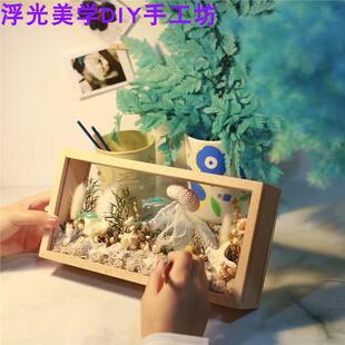 贝壳海胆海洋世界永生花相框水母星辰大海diy材料包手工制作暖场