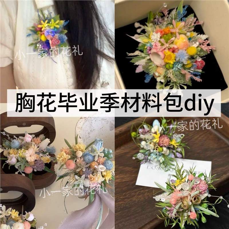 新款 永生花胸针diy材料包毕业礼物结婚胸花手腕花发夹花三合一图片