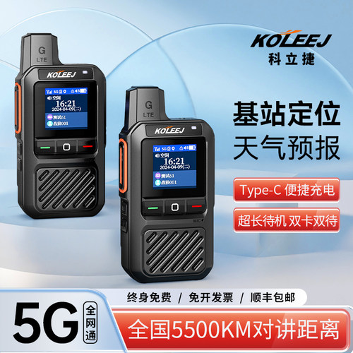 科立捷对讲机全国对讲机公网4g