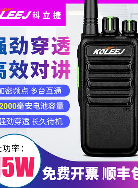 科立捷大功率对讲机民用手持机50公里工地工厂酒店物业餐厅铁路等