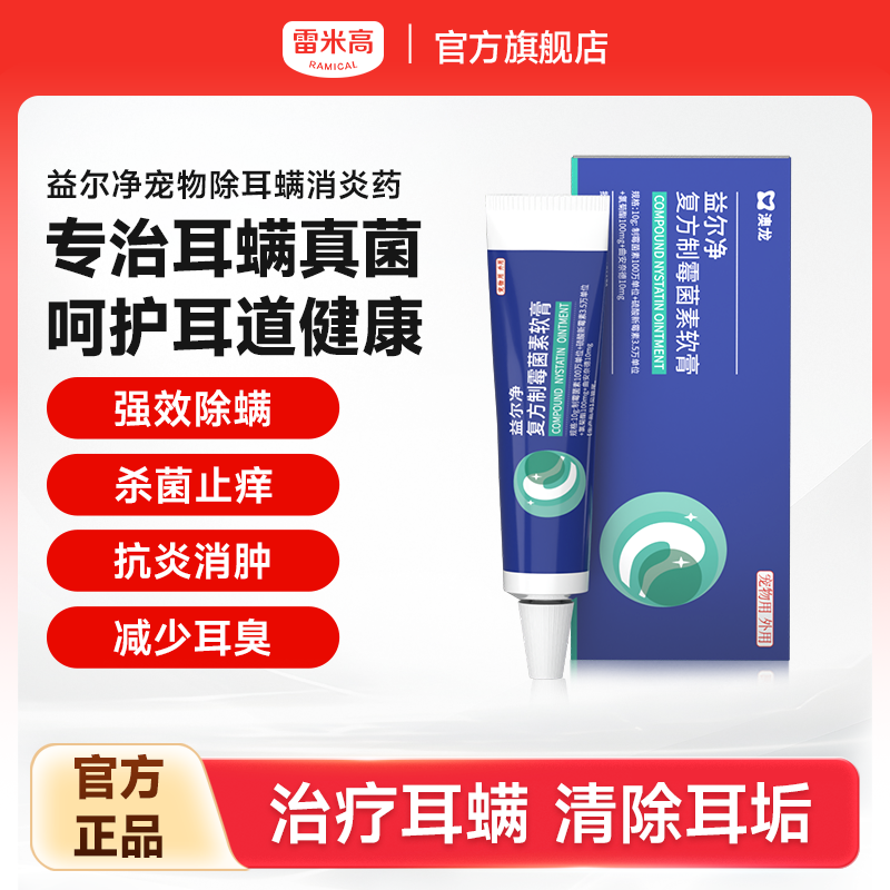 雷米高澳龙益尔净除耳螨狗猫通用宠物马拉色菌复方制霉菌素软膏,宠物/宠物食品及用品,猫眼/耳/口/鼻疾病药品,淘宝优惠券,粉丝福利购,淘宝优惠卷