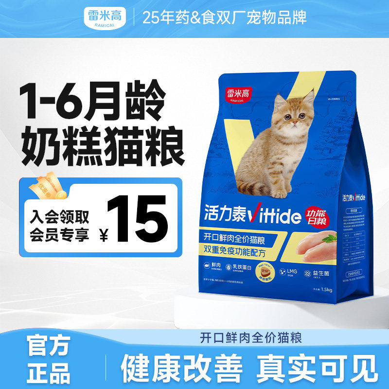 雷米高活力泰鲜肉系列功能日粮肠胃健康开口小猫幼猫猫粮1.5kg