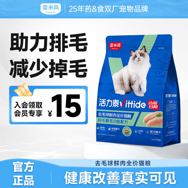 雷米高活力泰鲜肉系能日粮肠胃去毛球鲜肉全价全阶段猫粮1.5kg