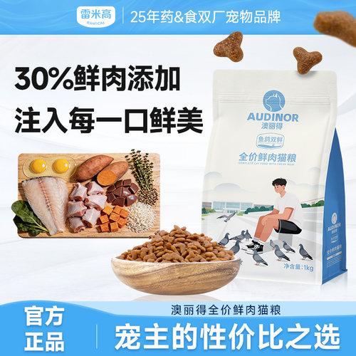 澳丽得全价鲜肉猫粮易消化美毛