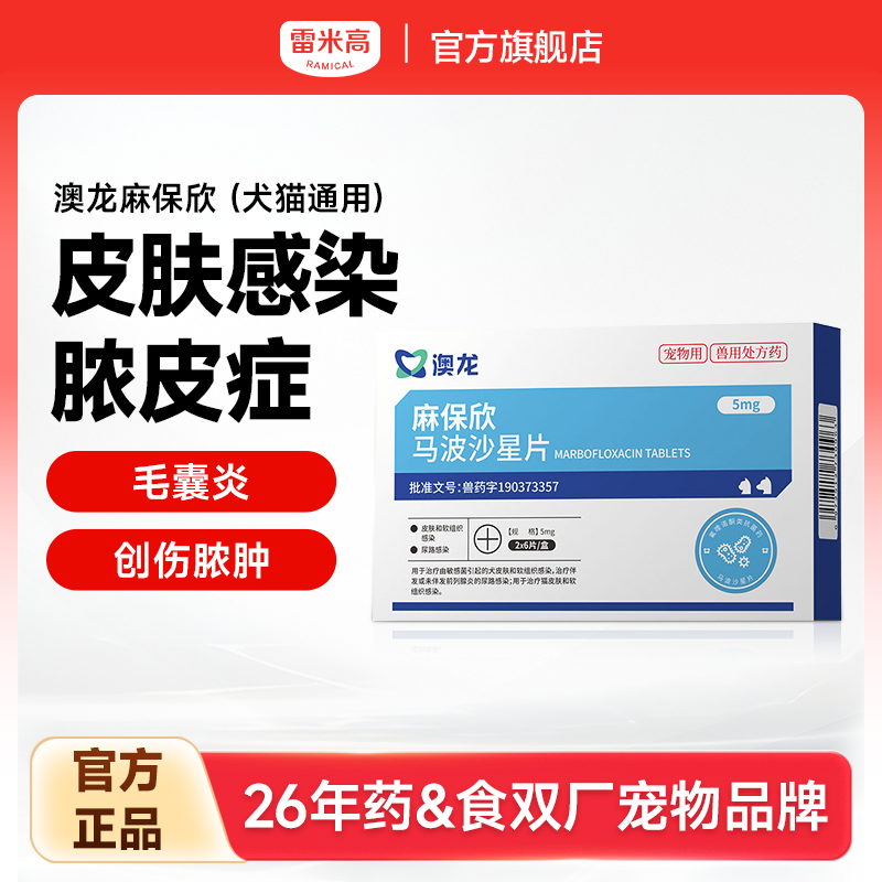 雷米高皮肤感染马波沙星片猫狗用